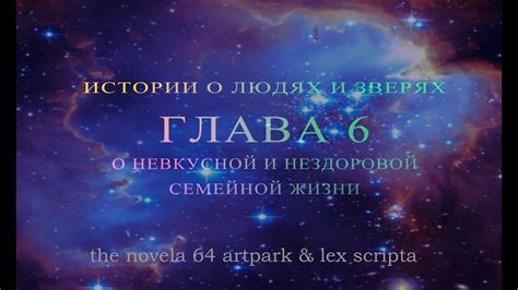 Глава 6 О невкусной и нездоровой семейной жизни | Книга 4 Рожденные в ...