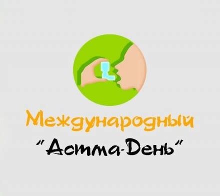 Что такое астма? - ГУ "Борисовский зональный центр гигиены и эпидемиологии"