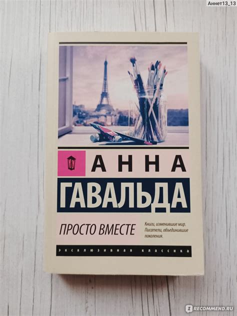 Просто вместе, Анна Гавальда - «История о том, что каждый найдет свою ...