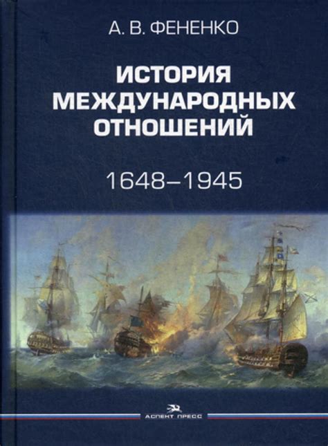 История международных отношений: 1648-1945: Учебное пособие. 2-е изд ...
