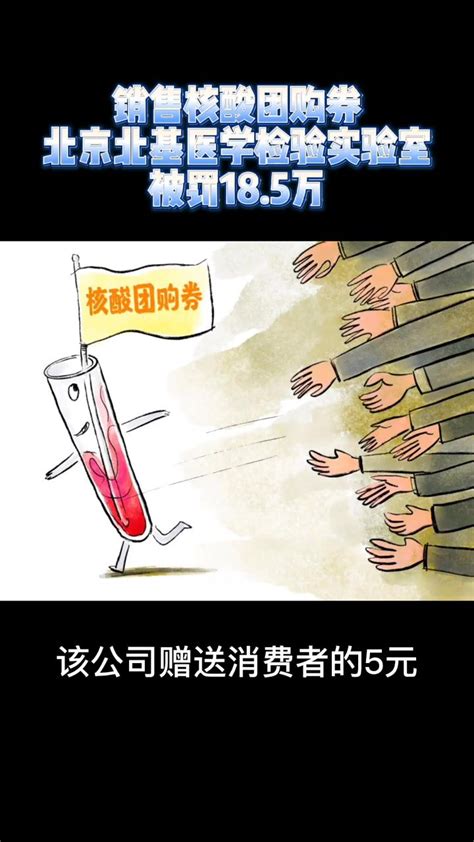 画说热点销售核酸团购券北京北基医学检验实验室被罚18 5万 凤凰网视频 凤凰网