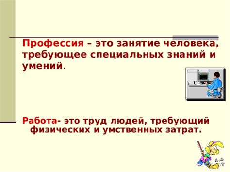" Что такое профессия. Какие бывают профессии"