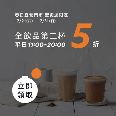 【路易莎桃園春日門市限定】聖誕優惠全系列飲品與蛋糕分時段優惠，享受路易莎的美味飲品與舒適空間！ Eilis Select