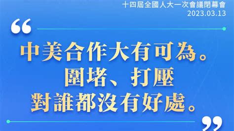 總理記者會｜李強回應中美關係：中美合作大有可為 圍堵打壓對誰都沒有好處 2023年全國兩會 大公文匯網