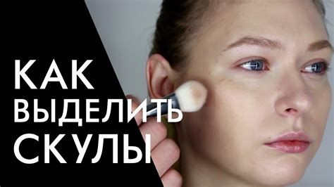 КАК ВЫДЕЛИТЬ СКУЛЫ ПРАВИЛЬНО / СКУЛЬПТУРИРОВАНИЕ - YouTube