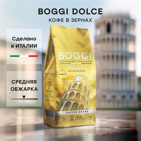 Кофе в зернах BOGGI Dolce, 1 кг купить на OZON по низкой цене (2035169904)