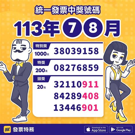 最新！統一發票開獎！113年7、8月中獎號碼出爐！