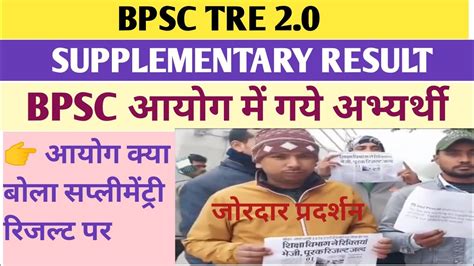 BPSC TRE 2 SUPPLEMENTARY RESULT पर आयग क जबब आयग पहच बड