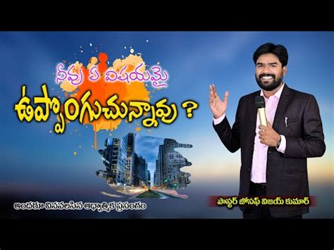 ఏ వషయమ ఉపపగచననవ Ps Joseph Vijay Kumar Christ Ministries