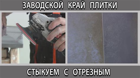 Как сделать состыковать отрезной край плитки керамогранита с заводским ...