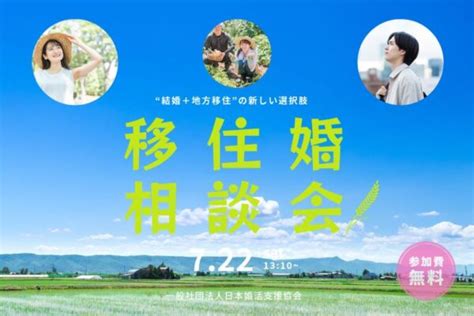 《移住婚》“移住希望者と地方在住者をマッチング” 地方自治体による結婚支援サービス相談会 ＜7月22日 土 開催＞ 一般社団法人 日本婚活支援協会