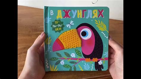 Видеообзор книги Пупырышки. В джунглях - YouTube