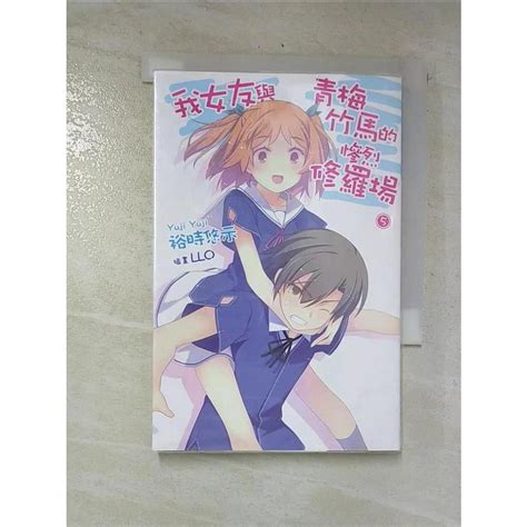 我女友與青梅竹馬的慘烈修羅場5裕時悠示【t8／一般小說ckx】書寶二手書 蝦皮購物