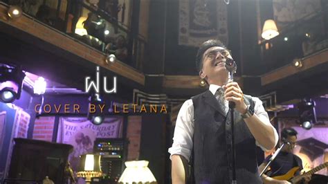 ฝน BIG ASS COVER BY LETANA YouTube