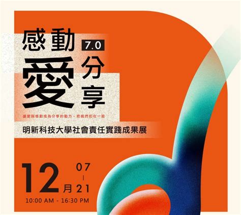 【轉知】感動·愛·分享70－明新科技大學社會責任實踐成果展