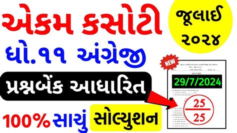 Std English Ekam Kasoti Solution July Dhoran Angreji Ekam