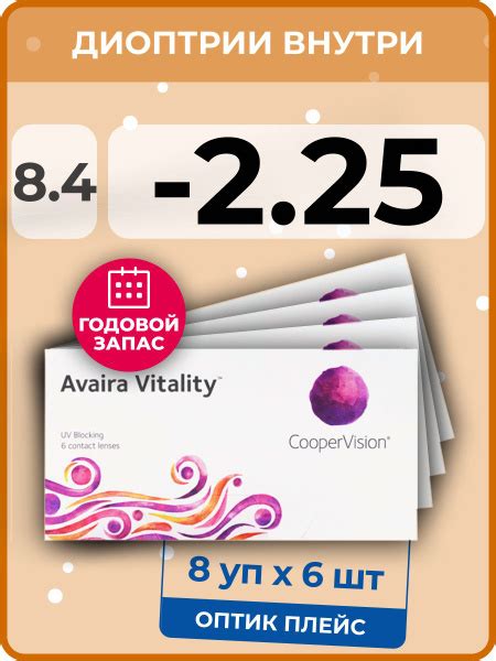 CooperVision Avaira Vitality (8 упаковок по 6 линз) -2.25 R 8.4 ...