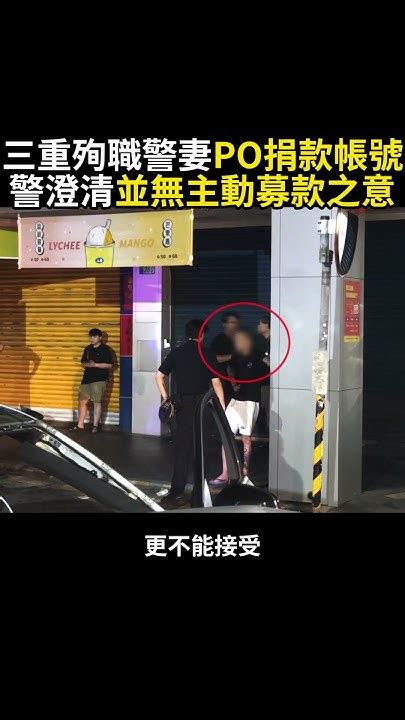 三重殉職警妻慟po文「捐款帳號」惹議！警澄清：並無主動募款之意 Youtube