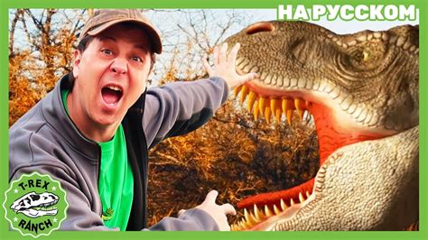 МАМА ТИ-РЕКС НАСТУПАЕТ | Ти-рексы - Динозавры для детей - YouTube