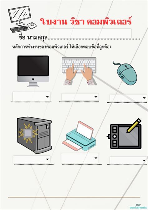 คอมพิวเตอร์ Interactive Worksheets And Online Exercises Topworksheets