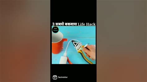 बकवास Life Hack Part 4 Lifehack Bakwaaaslifehack Facvisitor Fact