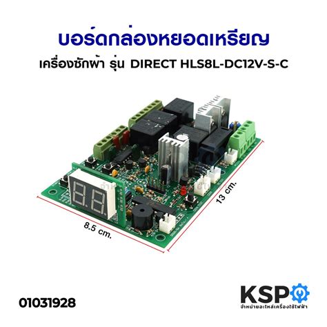 บอร์ดกล่องหยอดเหรียญ เครื่องซักผ้า รุ่น DIRECT HLS8L-DC12V-S-C อะไหล่ ...