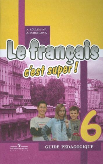 Книга: "Французский язык. 6 класс. Книга для учителя" - Кулигина ...