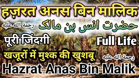 Life of Hazrat Anas Bin Malik r Hazrat Anas ka waqia हजरत अनस बन