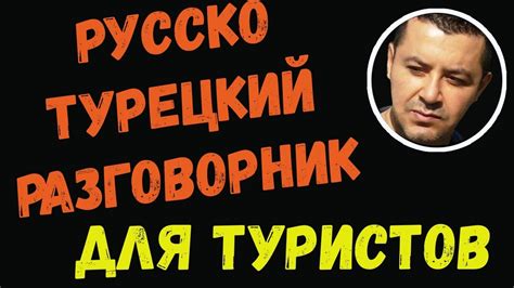 ️Русско-турецкий разговорник для туристов - YouTube