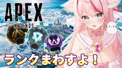 【apex】お昼のランク！【御嬢くるみ新人vtuber】 ライブ配信 カジュアル アリーナ エーペックス 女性実況者 配信者 Youtube