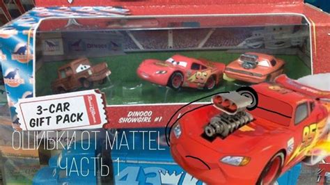 Ошибки Mattel Тачек часть 1 - YouTube