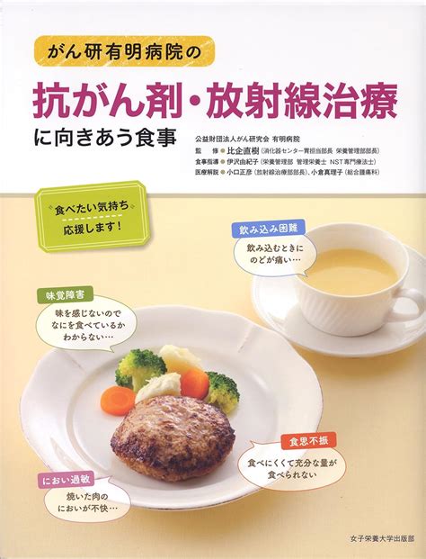 がん研有明病院の抗がん剤・放射線治療に向きあう食事 比企直樹 伊沢 由紀子 小口 正彦 小倉 真理子 本 通販 Amazon