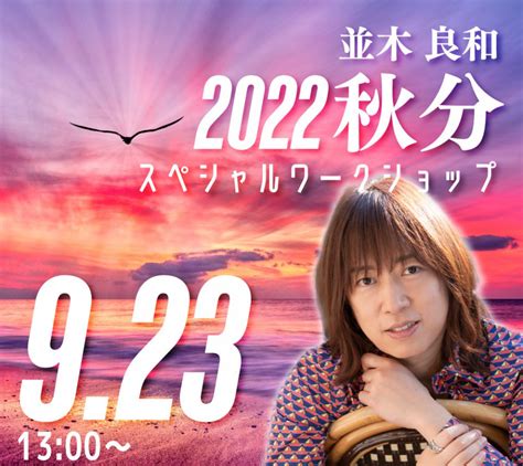 【オンライン参加受付中（会場は満席となりました）】9月23日 秋分2022特別ワークショップ 並木良和オフィシャルサイト