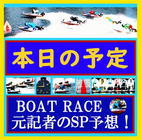 ★5月7日 本日の予定 宮島・10r～12r（直前予想）、住之江・12r（事前予想） ボートレース 元記者のスペシャル予想！【boat Race】【my Prediction】