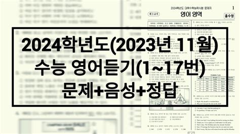 2024학년도 수능 영어듣기홀수형 문제음성정답 Youtube