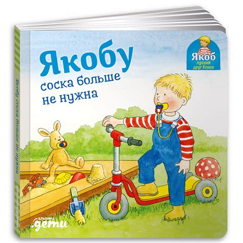 Книга Альпина. Дети Якобу соска больше не нужна Развивающие книги Книги ...