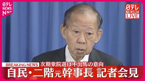 【速報】二階元幹事長 次期衆院選不出馬を表明 Youtube