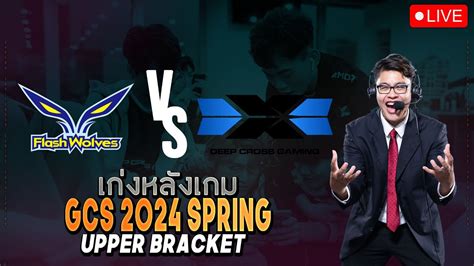 LIVE เกงหลงเกม FW vs DCG GCS 2024 SPRING รอบ Playoff Upper