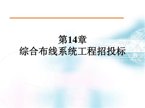 第14章综合布线系统工程招投标word文档在线阅读与下载免费文档