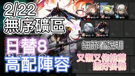 【明日方舟】 222 日替8 無序礦區 高配陣容（擺好掛機）（危機合約 光譜行動） Arknights Youtube