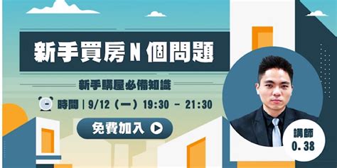 【新手買房n個問題】 Hahow好學校的人氣房產講師為您解答新手購屋必備知識｜accupass 活動通