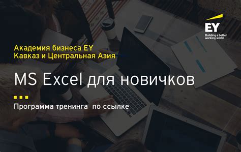 Тренинг MS Excel для новичков - Академия бизнеса EY Кавказ и ...