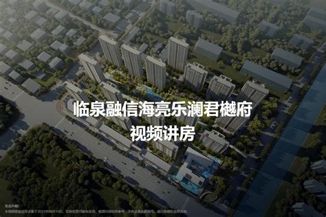 临泉海亮乐澜君樾府图片样板间图位置图装修效果图 阜阳房天下