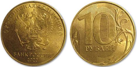 10 рублей 2020 года цена