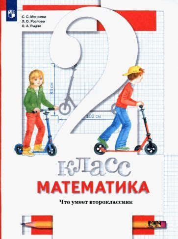 Минаева, Рослова - Математика. 2 класс. Что умеет второклассник ...