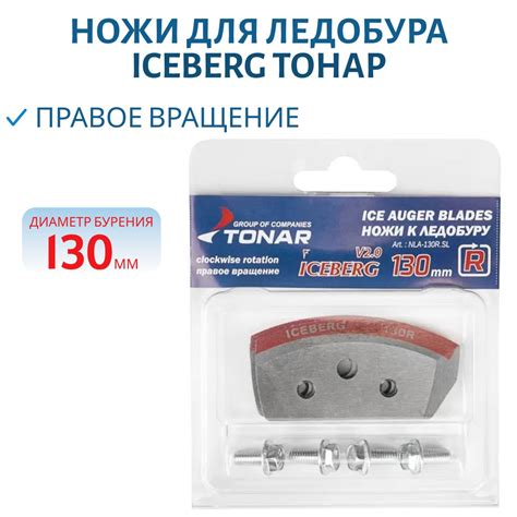 Ножи для ледобура Тонар ICEBERG-130R для V2.0/V3.0 - купить с доставкой ...