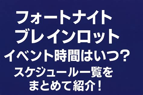 フォートナイト ブレインロット イベントスケジュール｜イベント時間一覧と管理者イベントはいつ？ ゲーミング機器のまとめサイト