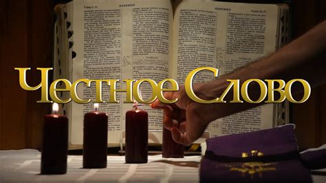 "Честное Слово" на 21 декабря - YouTube