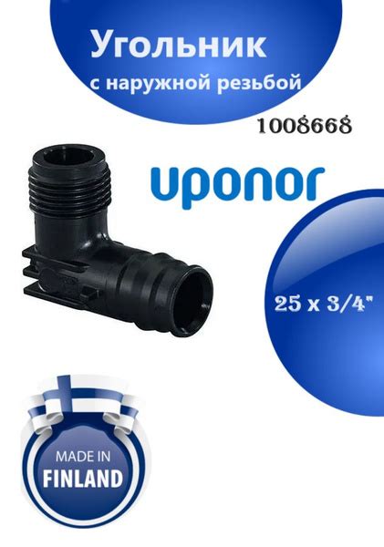 Угольник 25 х 3/4 НР Uponor 90 с наружной резьбой PPSU 1008668, 1008668 ...
