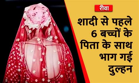 शादी से पहले 6 बच्चों के पिता के साथ भाग गई दुल्हन थाना पहुंचा दूल्हा Rewa News Before